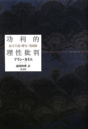 功利的理性批判 民主主義・贈与・共同体