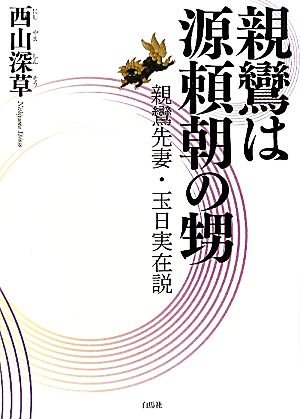 親鸞は源頼朝の甥 親鸞先妻・玉日実在説