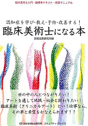 臨床美術士になる本 認知症を学び・教え・予防・改善する！臨床美術士入門・新標準テキスト・開業マニュアル