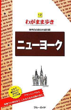 わがまま歩き12ニューヨーク ブルーガイドわがまま歩き12