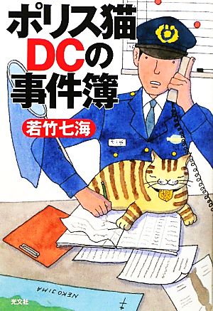 ポリス猫DCの事件簿