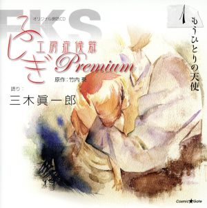 オリジナル朗読CD ふしぎ工房症候群 Premium.1