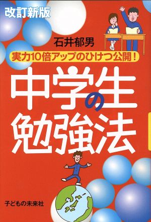 中学生の勉強法 改訂新版 実力10倍アップのひけつ公開！