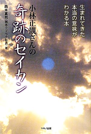 小林正観さんの「奇跡のセイカン」生まれてきた本当の意味がわかる本