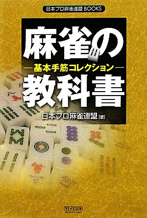 麻雀の教科書 基本手筋コレクション 日本プロ麻雀連盟BOOKS