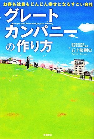 グレートカンパニーの作り方 お客も社員もどんどん幸せになるすごい会社