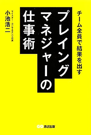 プレイングマネジャーの仕事術 チーム全員で結果を出す 中古本・書籍