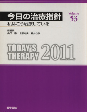 今日の治療指針 デスク判(2011年版)