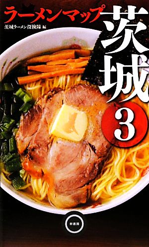 ラーメンマップ茨城3(3)