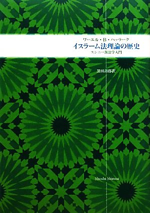 イスラーム法理論の歴史 スンニー派法学入門