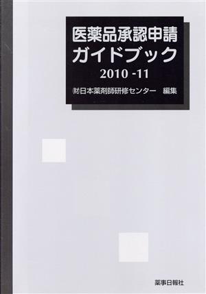 '10-11 医薬品承認申請ガイドブック