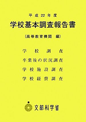 学校基本調査報告書(平成22年度)