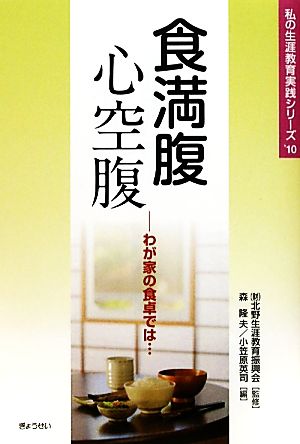 食満腹 心空腹 わが家の食卓では… 私の生涯教育実践シリーズ10