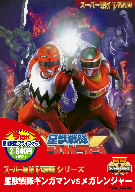 星獣戦隊ギンガマンVSメガレンジャー