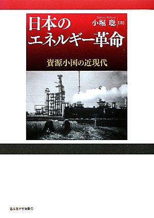 日本のエネルギー革命 資源小国の近現代