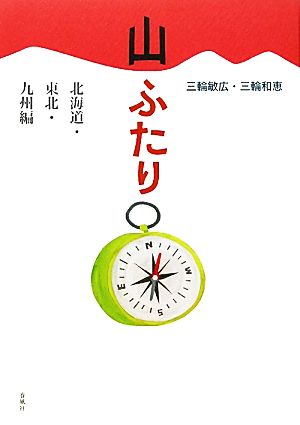 山ふたり 北海道・東北・九州編