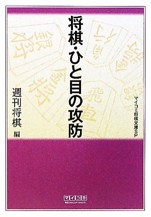 将棋・ひと目の攻防MYCOM将棋文庫SP