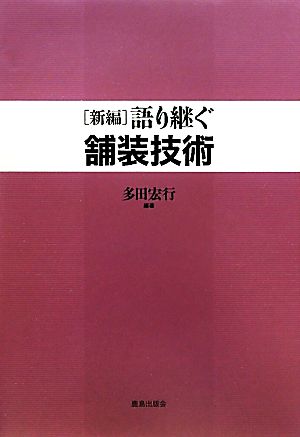 語り継ぐ舗装技術