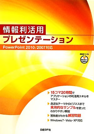 情報利活用プレゼンテーション PowerPoint2010/2007対応