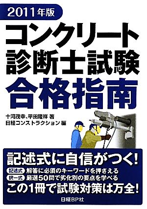 コンクリート診断士試験合格指南(2011年版)