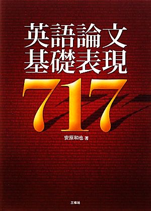 英語論文基礎表現717