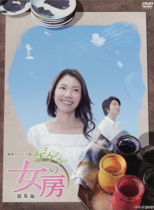 連続テレビ小説 ゲゲゲの女房 総集編 DVD-BOX