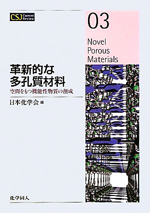 革新的な多孔質材料 空間をもつ機能性物質の創成 CSJ Current Review03