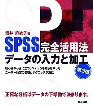 SPSS完全活用法データの入力と加工 第3版