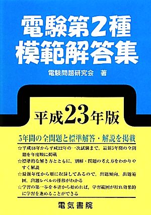 電験第2種模範解答集(平成23年版)