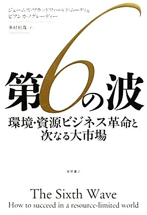 第6の波 環境・資源ビジネス革命と次なる大市場