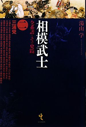 相模武士(2) 全系譜とその史蹟-三浦党