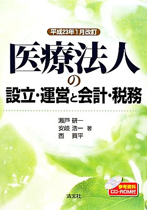 医療法人の設立・運営と会計・税務 平成23年1月改訂