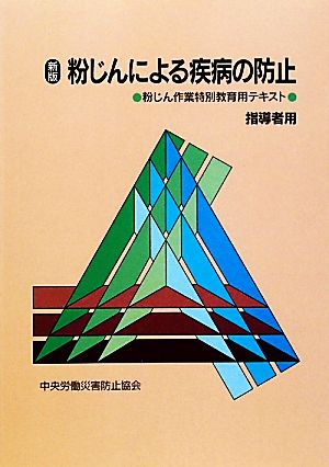 粉じんによる疾病の防止 粉じん作業特別教育用テキスト 指導者用