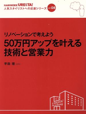 リノベーションで考えよう50万円アップを叶える技術と営業力