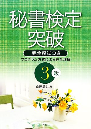 秘書検定突破 3級 完全模試つき