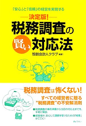 決定版！税務調査の賢い対応法 「安心」と「信頼」の経営を実現する