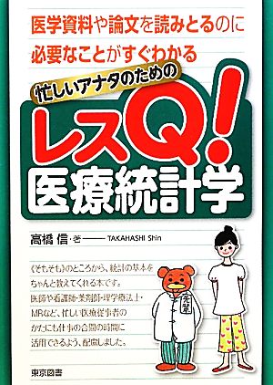 忙しいアナタのためのレスQ！医療統計学