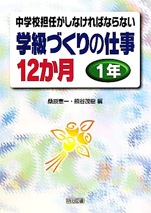 中学校担任がしなければならない学級づくりの仕事12か月 1年