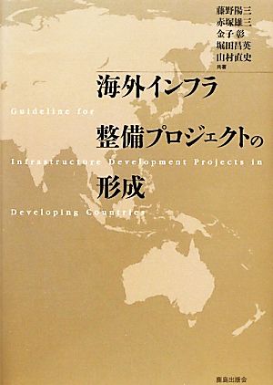 海外インフラ整備プロジェクトの形成