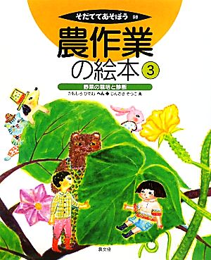 農作業の絵本(3) 野菜の栽培と診断 そだててあそぼう98