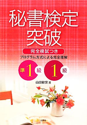 秘書検定突破 準1級・1級 完全模試つき