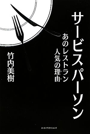 サービスパーソン あのレストラン人気の理由