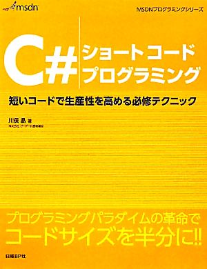 C#ショートコードプログラミング 短いコードで生産性を高める必修テクニック MSDNプログラミングシリーズ