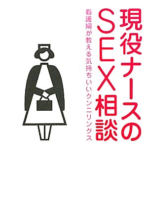 現役ナースのSEX相談 看護婦が教える気持ちいいクンニリングス