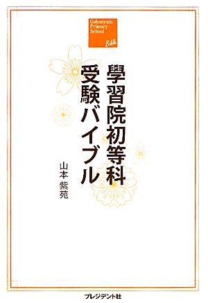 學習院初等科受験バイブル