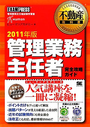 管理業務主任者完全攻略ガイド(2011年版) 不動産教科書