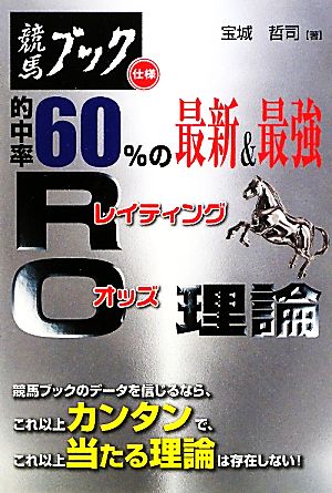 競馬ブック仕様 的中率60%の最新&最強RO理論