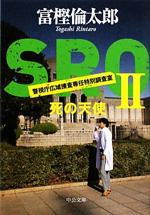 SRO 警視庁広域捜査専任特別調査室(Ⅱ)死の天使中公文庫