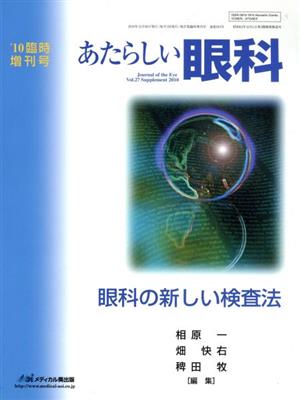 眼科の新しい検査法