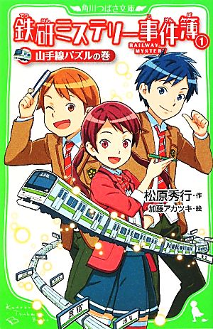 鉄研ミステリー事件簿(1) 山手線パズルの巻 角川つばさ文庫